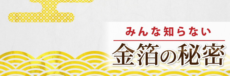 みんな知らない金箔の秘密